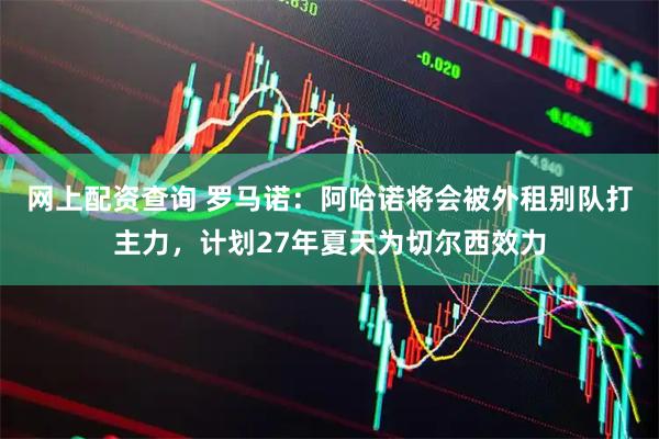 网上配资查询 罗马诺：阿哈诺将会被外租别队打主力，计划27年夏天为切尔西效力